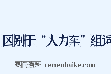 区别于“人力车”组词是什么意思的图片